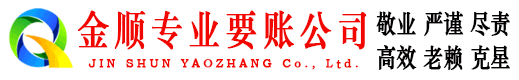 甘谷金顺收账公司